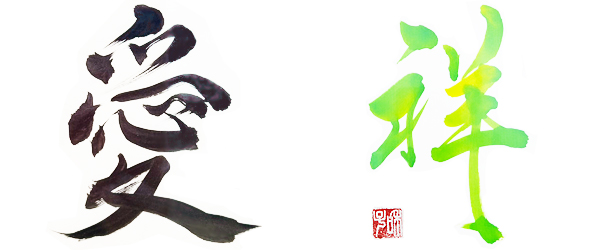アート書道,芸術