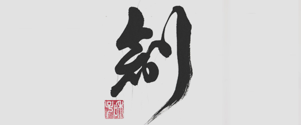 アート書道,芸術